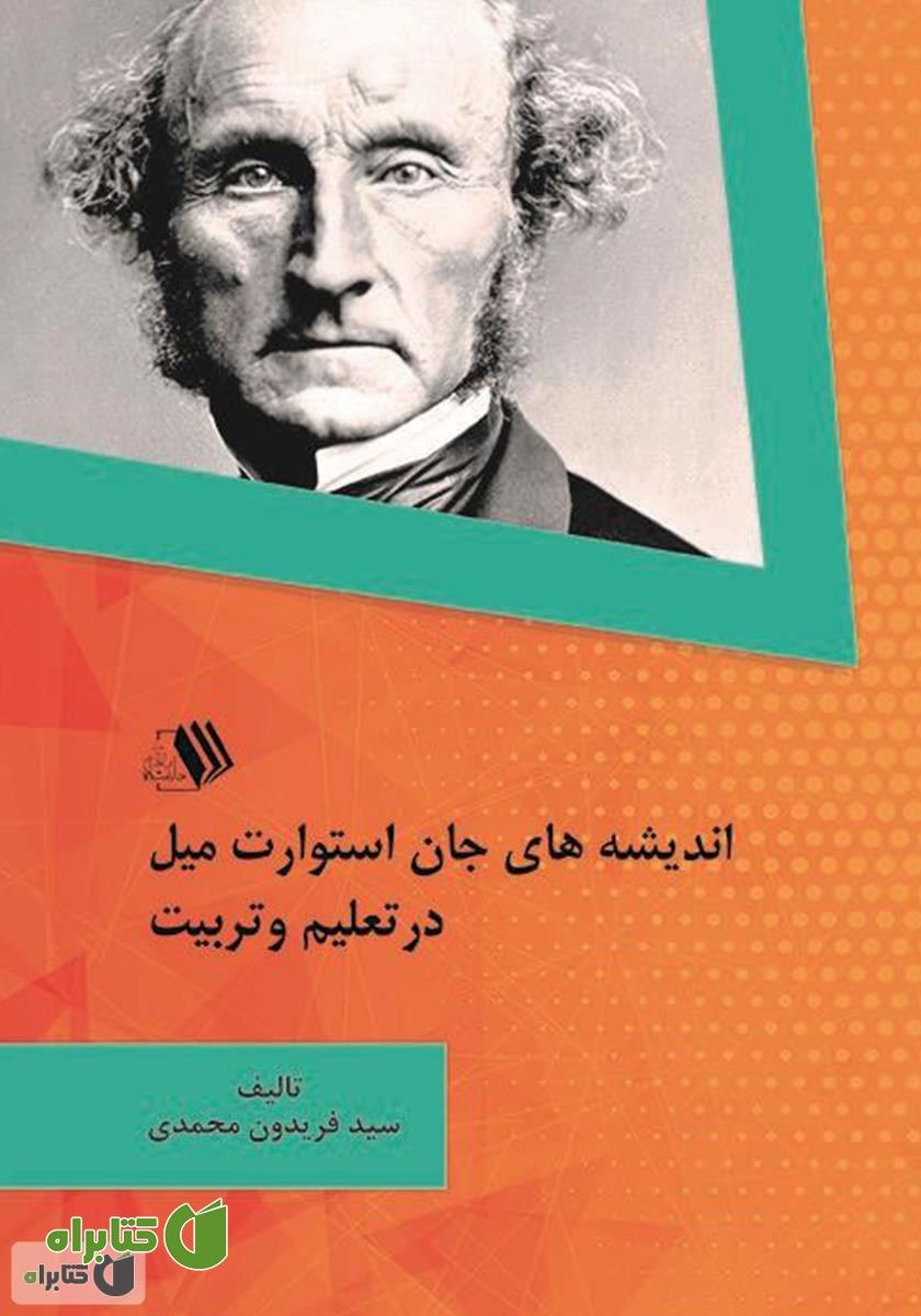 کتاب اندیشه‌های جان استوارت میل در تعلیم و تربیت