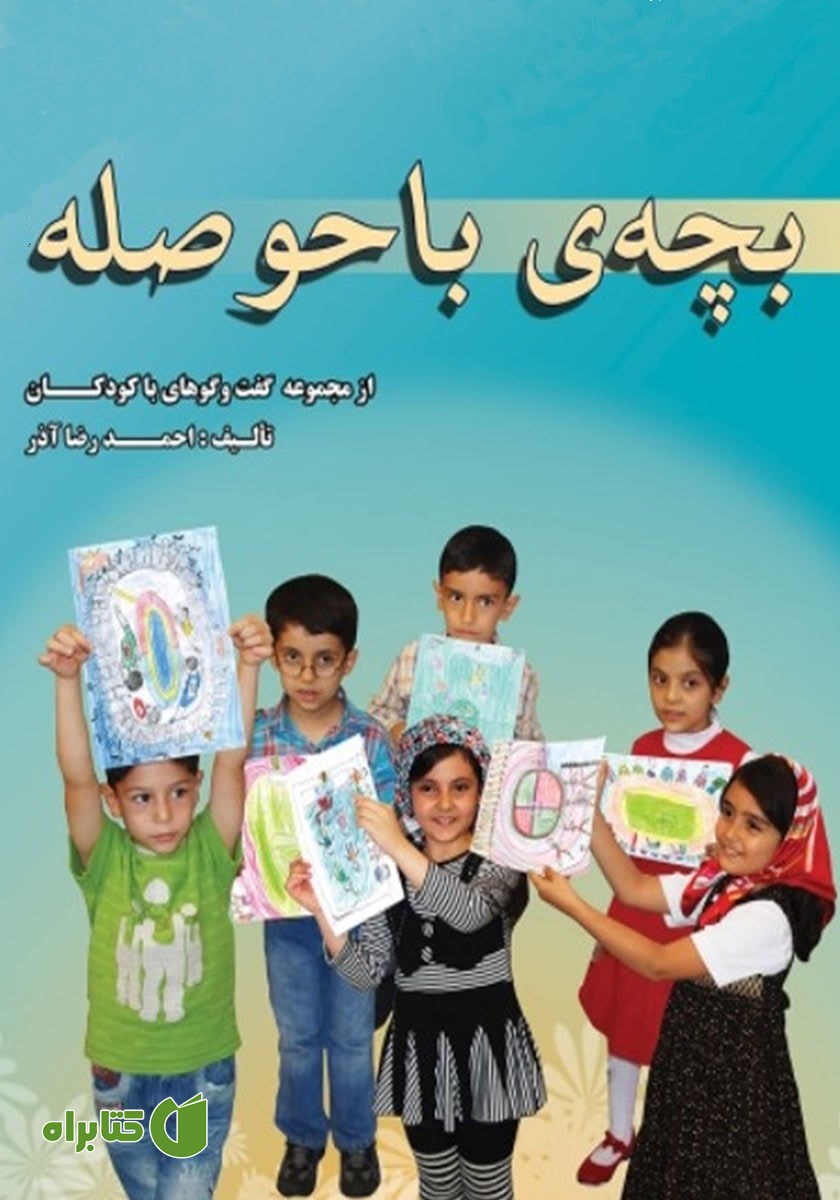 کتاب بچه‌‌ی باحوصله