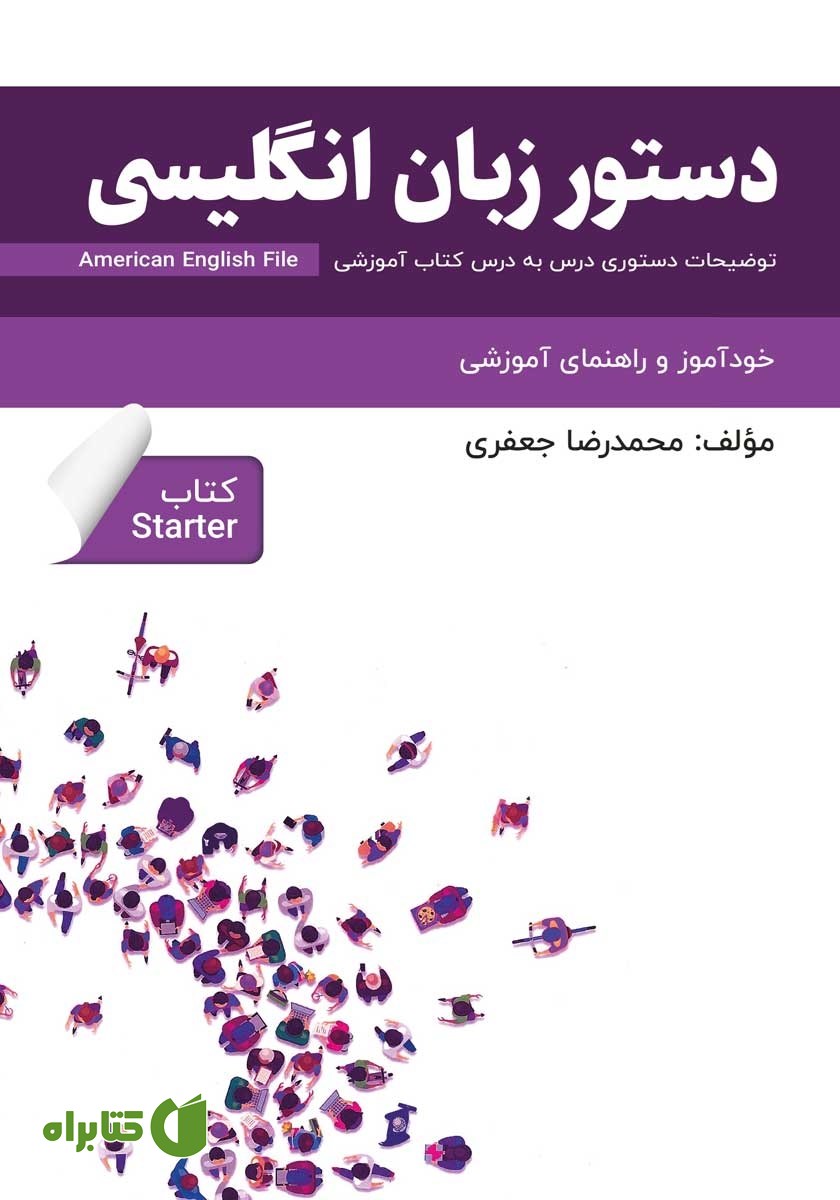 کتاب دستور زبان انگلیسی American English File (Starter) - توضیحات دستوری کتاب استارتر