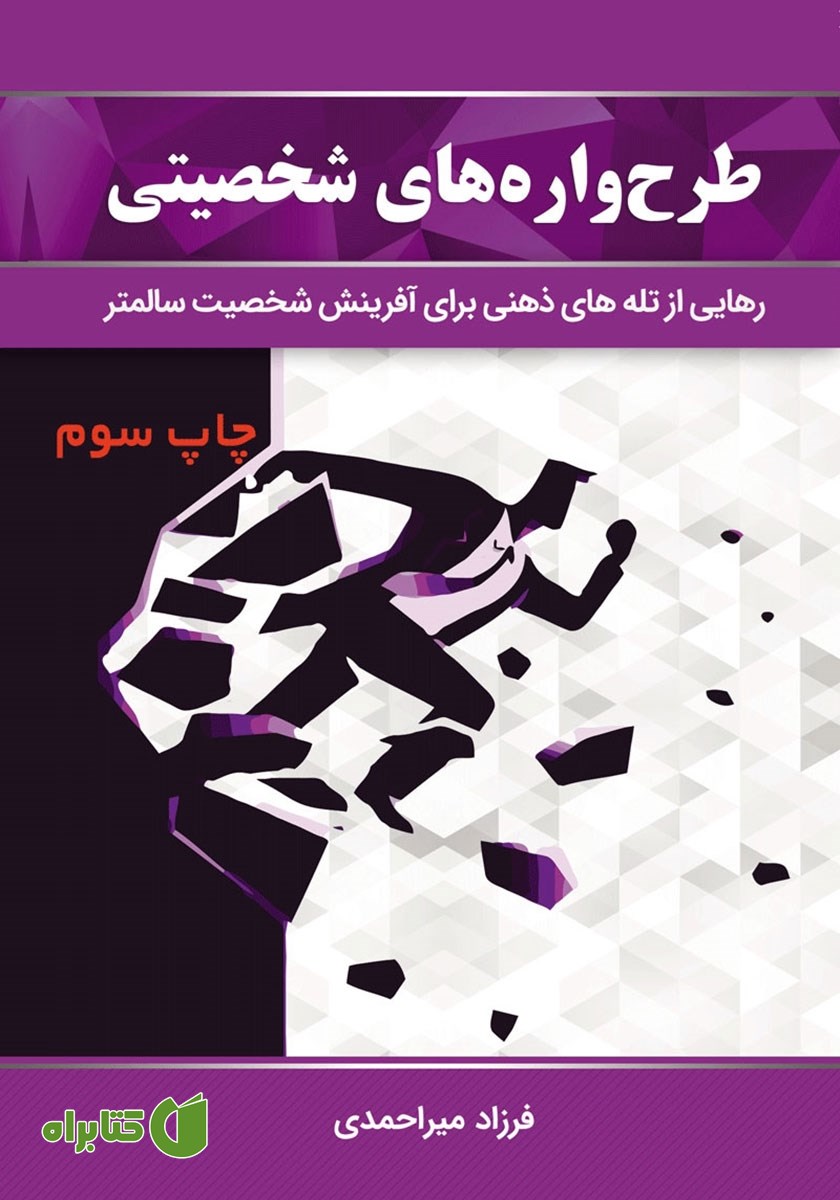 کتاب طرحواره‌های شخصیتی
