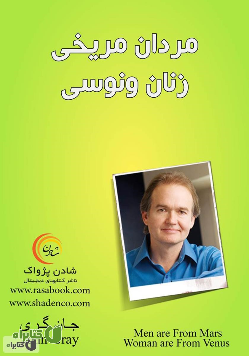 کتاب مردان مریخی، زنان ونوسی