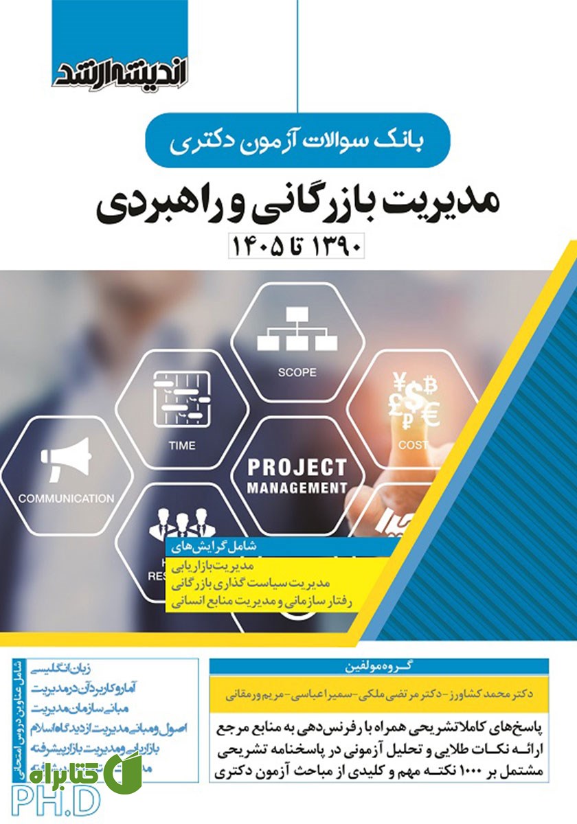 کتاب بانک سوالات آزمون دکتری مدیریت بازرگانی و راهبردی (1390 تا 1405)