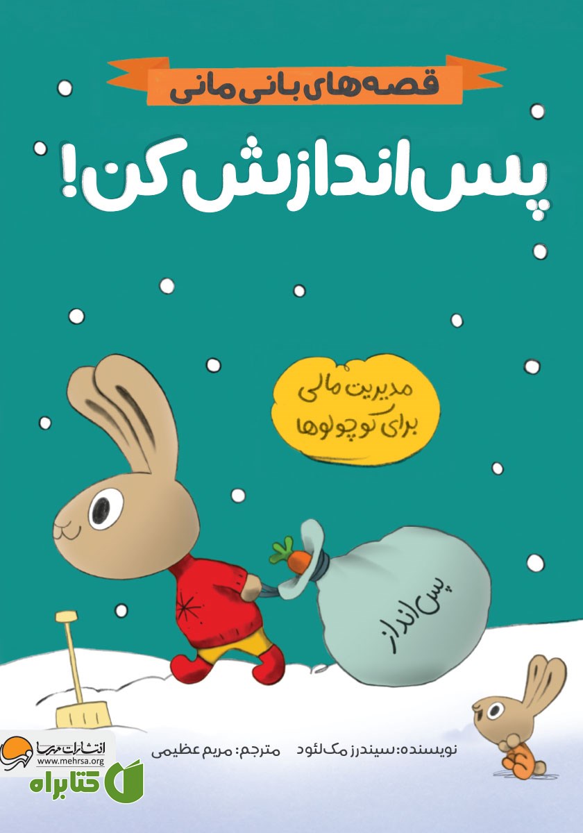 کتاب پس اندازش کن!