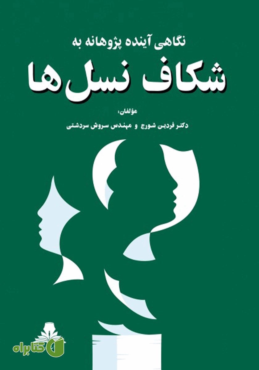 کتاب نگاهی آینده پژوهانه به شکاف نسل‌ها