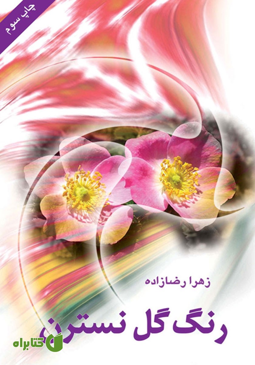 کتاب رنگ گل نسترن