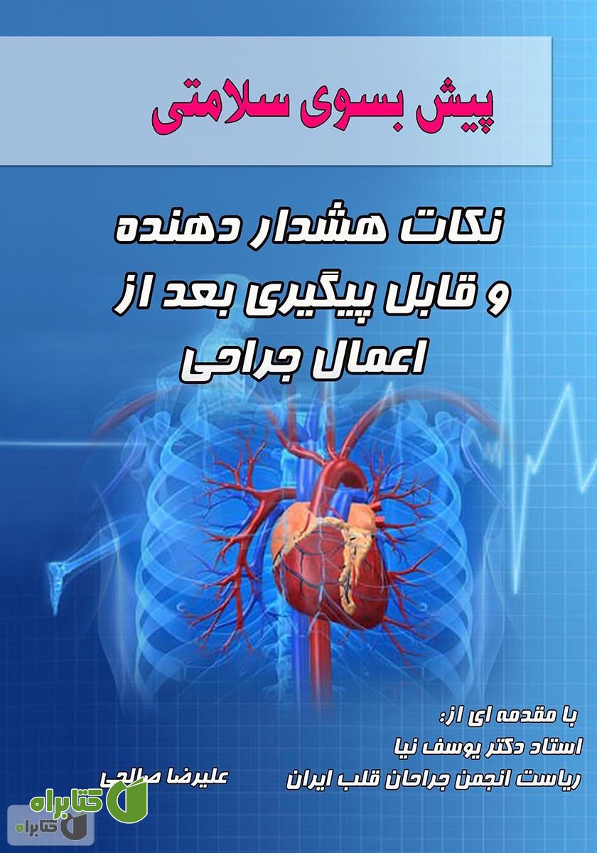 کتاب پیش بسوی سلامتی: نکات هشدار دهنده و قابل پیگیری بعد از اعمال جراحی