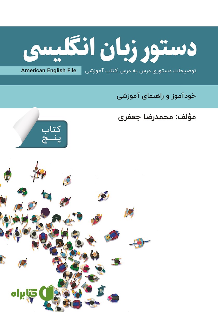 کتاب دستور زبان انگلیسی American English File (Book 5) - توضیحات دستوری کتاب پنجم