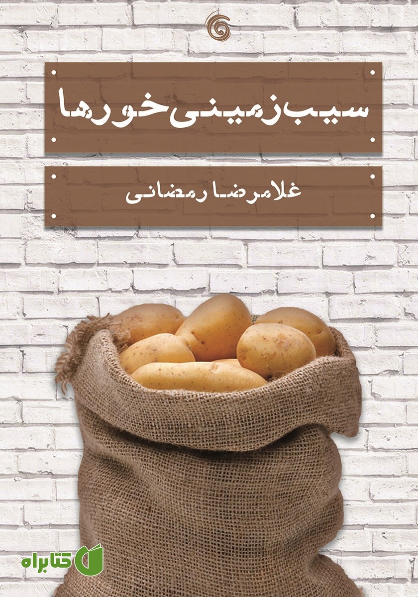کتاب سیب زمینی خورها