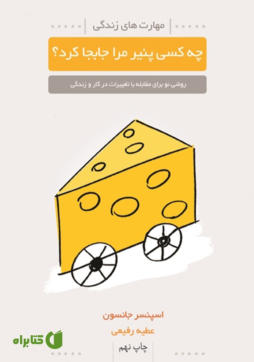 کتاب چه کسی پنیر مرا جابجا کرد؟
