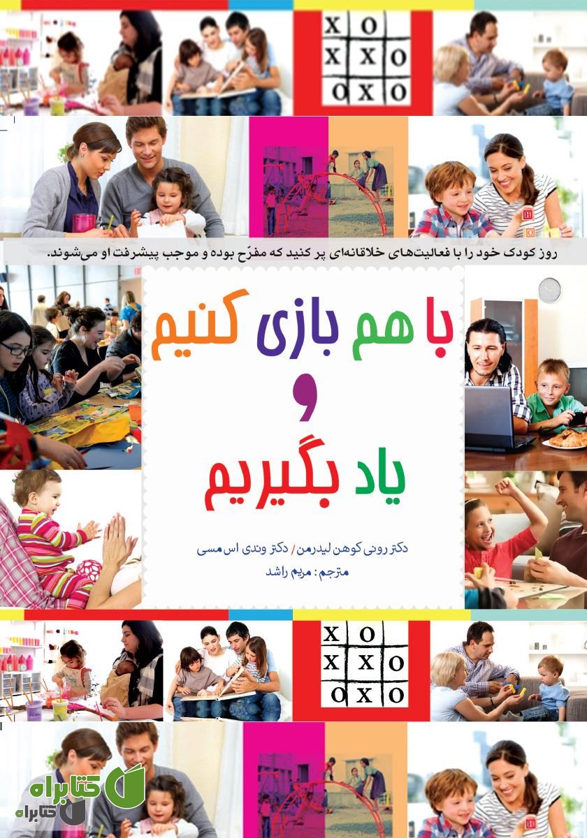 کتاب با هم بازی کنیم و یاد بگیریم