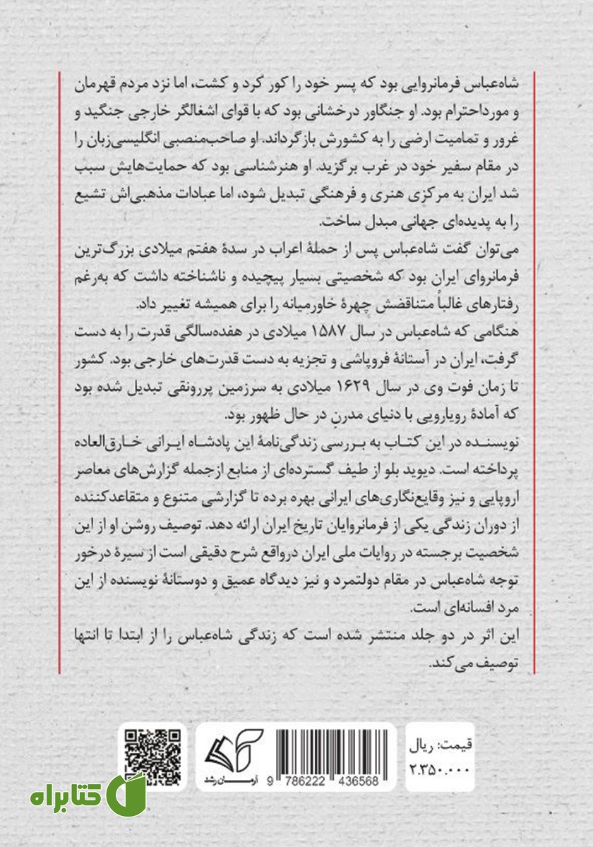 پشت جلد کتاب شاه عباس صفوی سلطان جابری که اسطوره شد - جلد اول