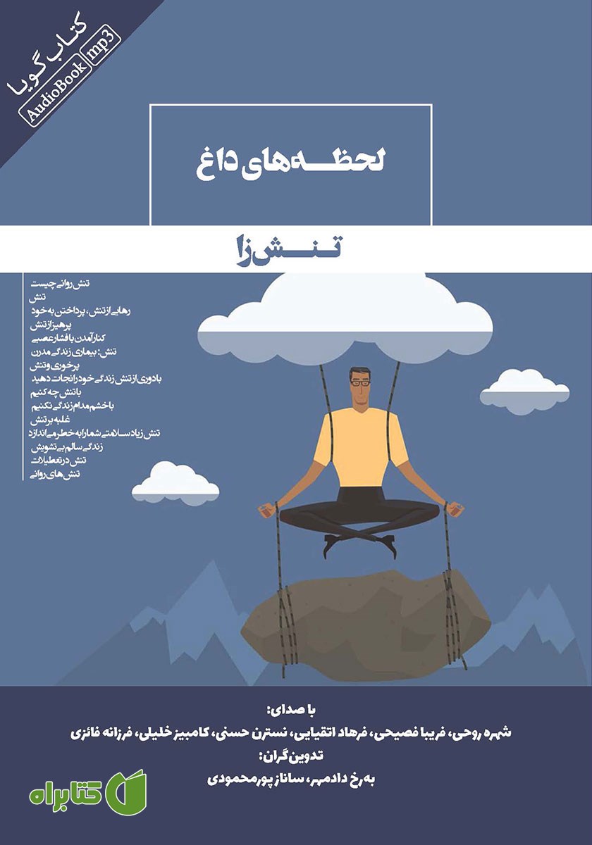 کتاب صوتی لحظه‌های داغ تنش‌ زا