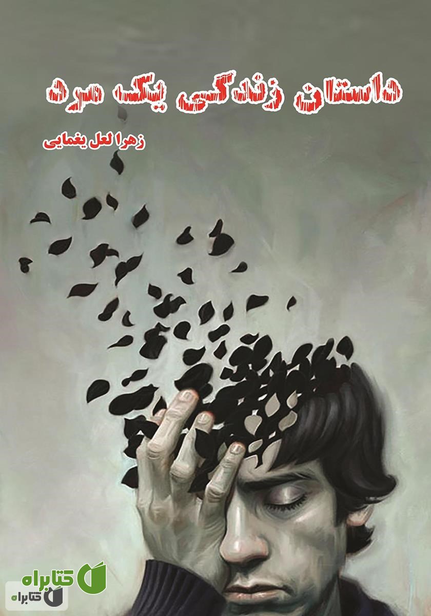 کتاب داستان زندگی یک مرد
