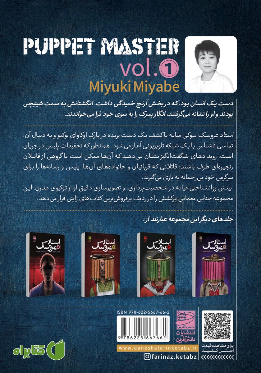 پشت جلد کتاب استاد عروسک - جلد اول