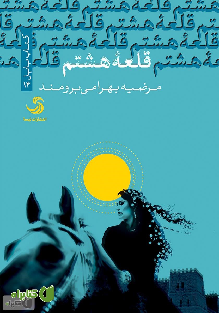 کتاب قلعه هشتم