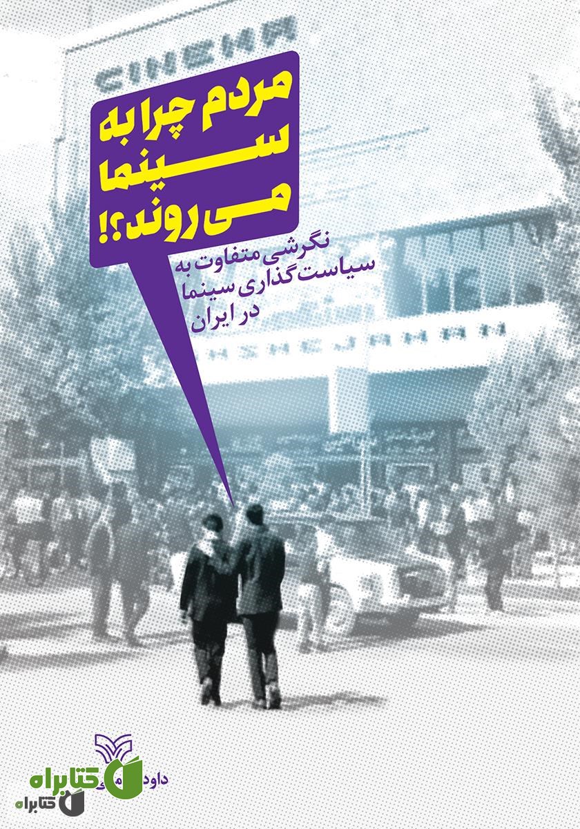کتاب مردم چرا به سینما می‌روند؟: نگرشی متفاوت به سیاست گذاری سینما در ایران