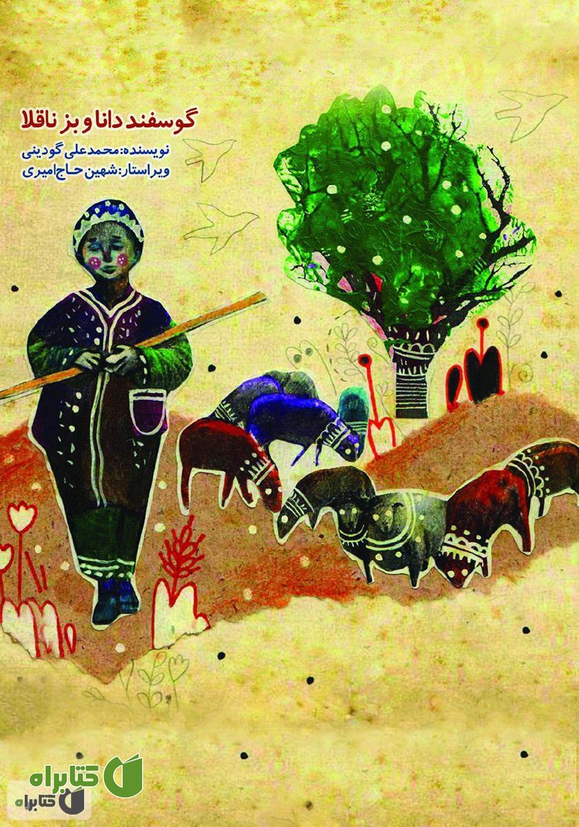 کتاب گوسفند دانا و بز ناقلا