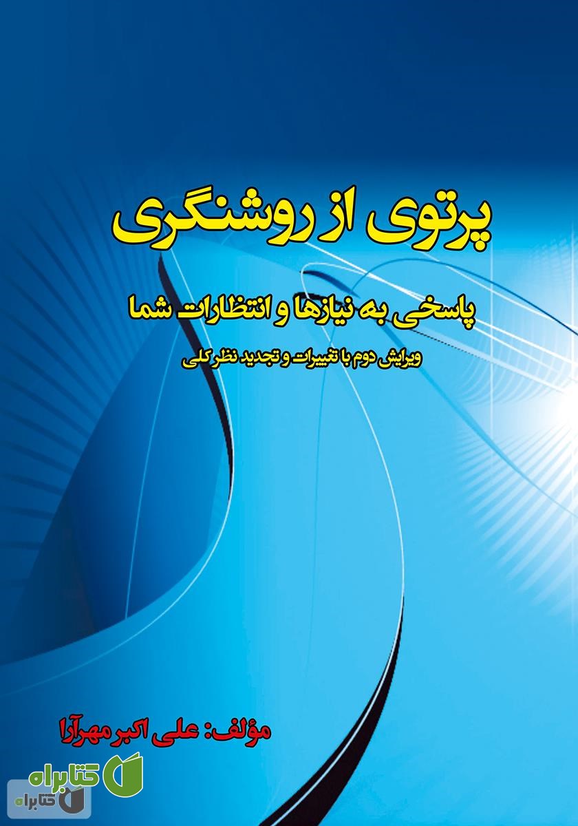 کتاب پرتوی از روشنگری پاسخی به نیازها و انتظارات شما