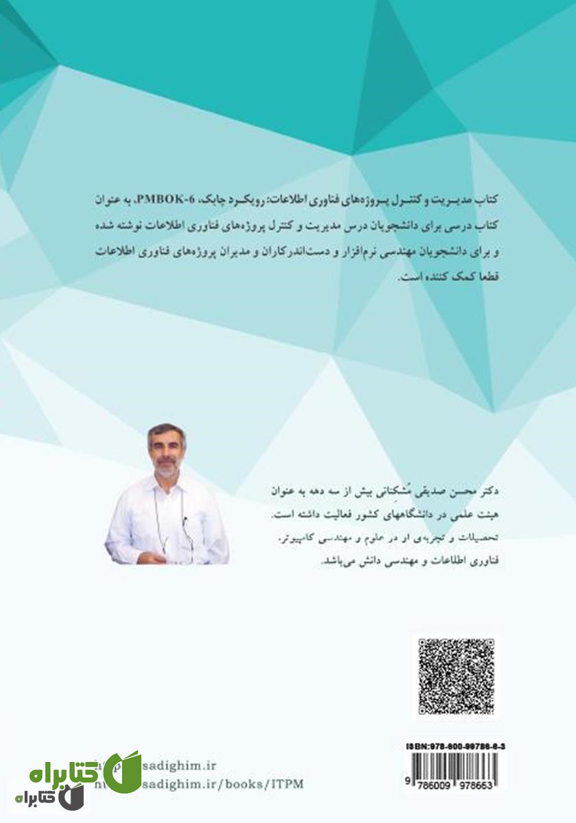پشت جلد کتاب مدیریت و کنترل پروژه‌های فناوری اطلاعات: رویکرد چابک، PMBOK-6