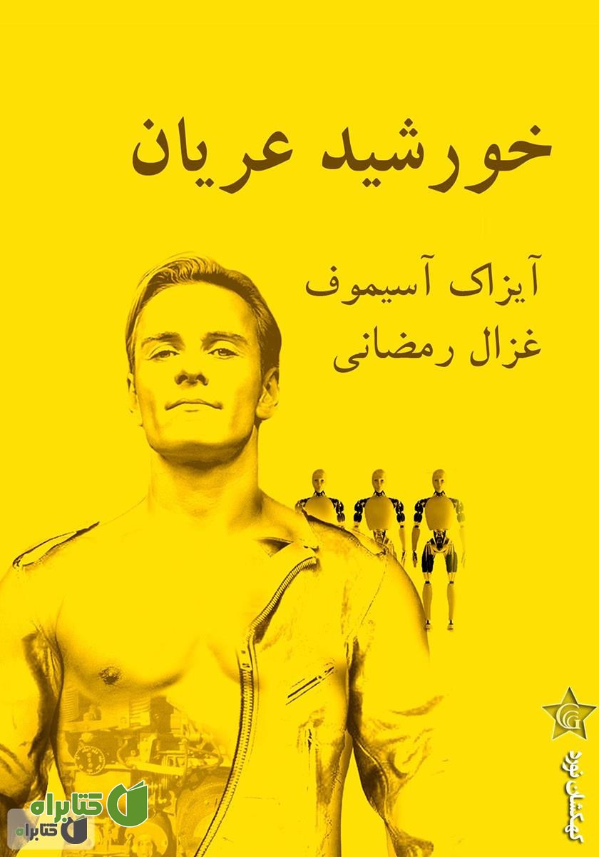 کتاب خورشید عریان