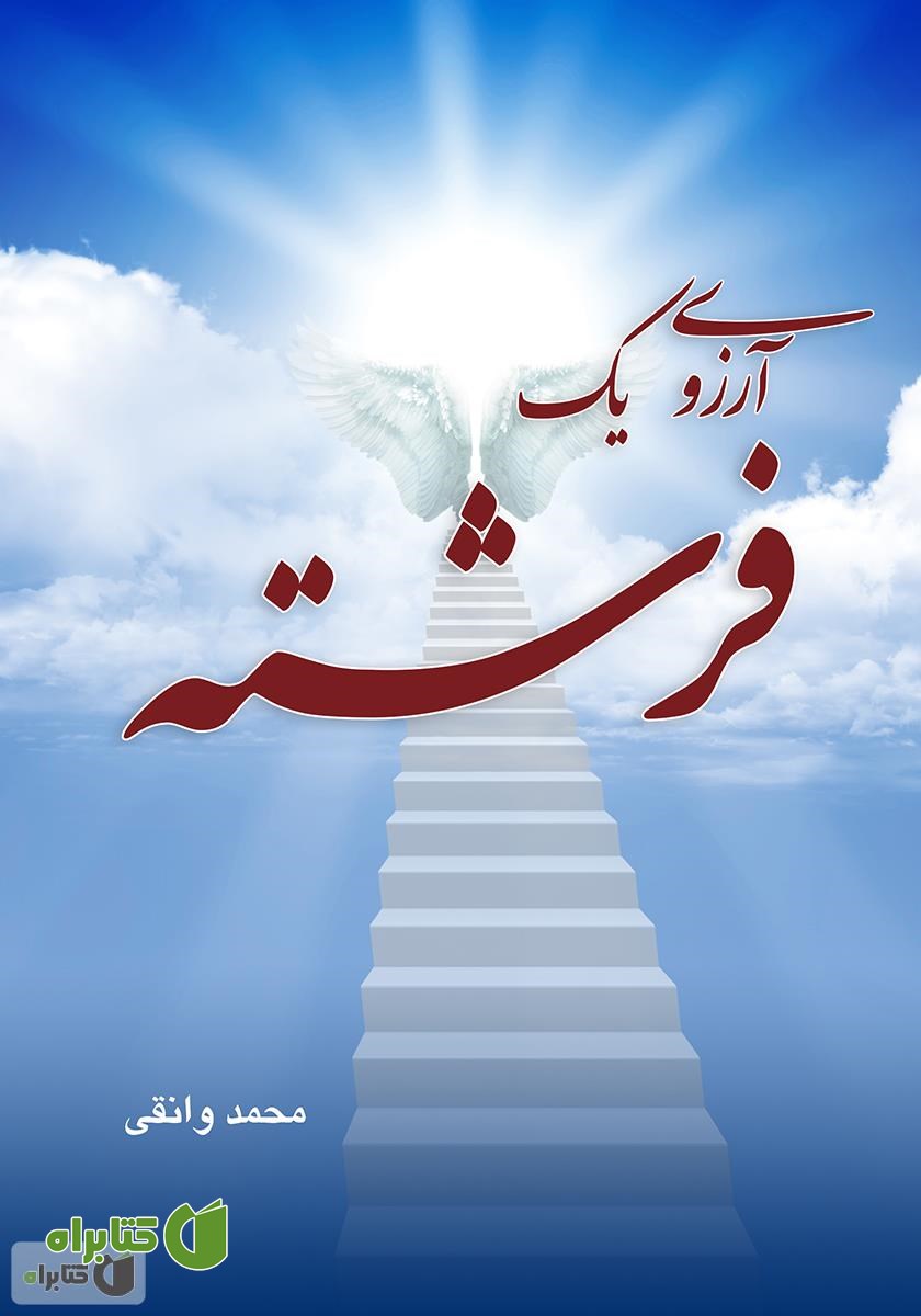 کتاب آرزوی یک فرشته
