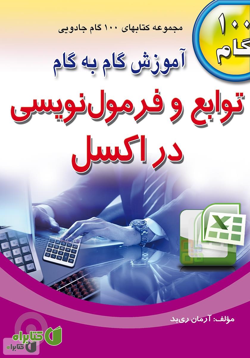 کتاب آموزش گام به گام توابع و فرمول نویسی در اکسل