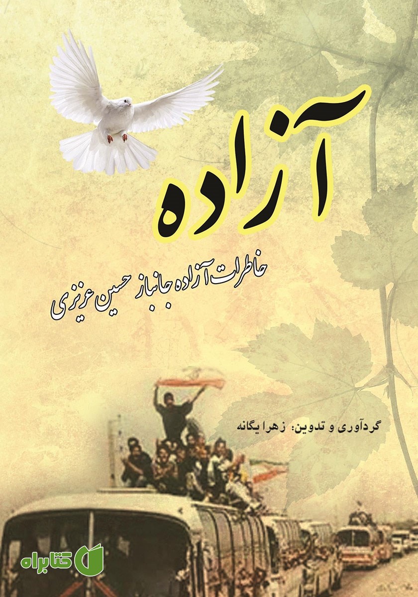 کتاب آزاده: خاطرات آزاده جانباز حسین عزیزی