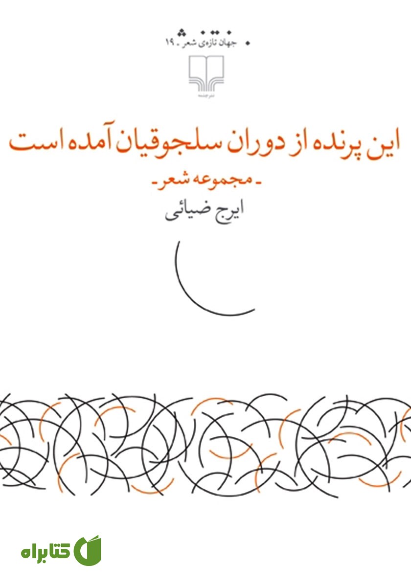 کتاب این پرنده از دوران سلجوقیان آمده است