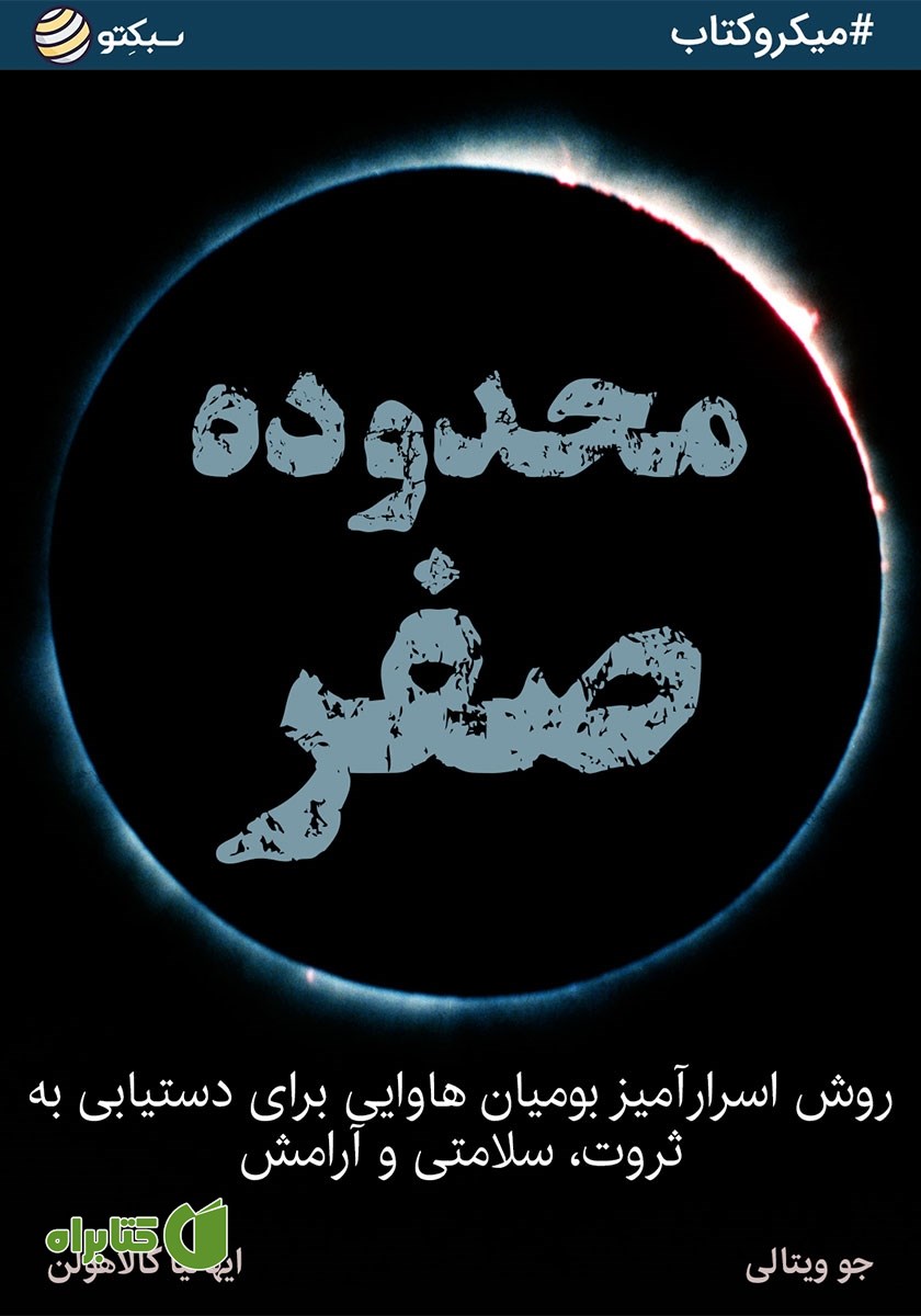 خلاصه کتاب محدوده صفر