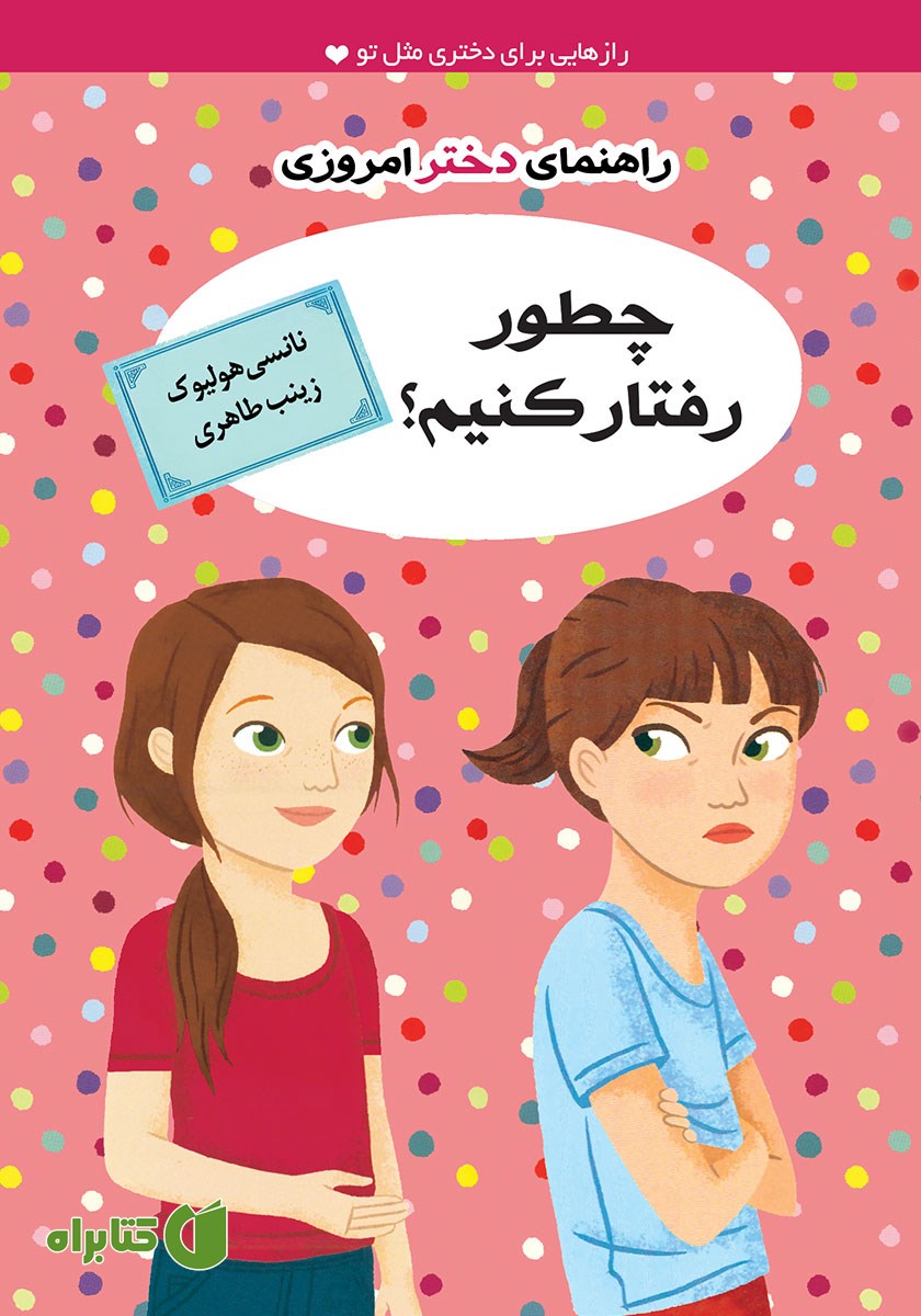 کتاب چطور رفتار کنیم؟