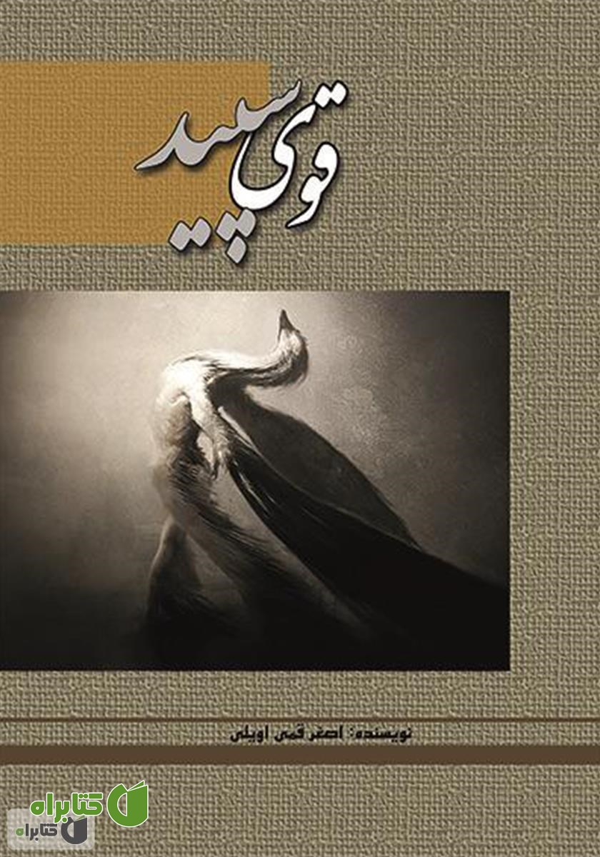 کتاب قوی سپید