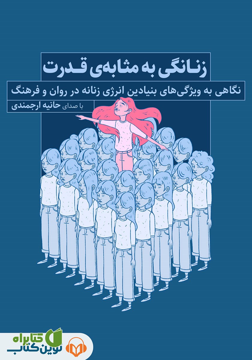 کتاب صوتی زنانگی به مثابه قدرت