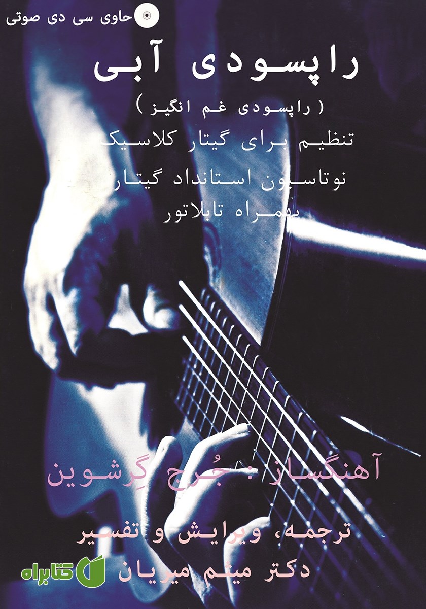 کتاب راپسودی آبی (راپسودی غم انگیز)