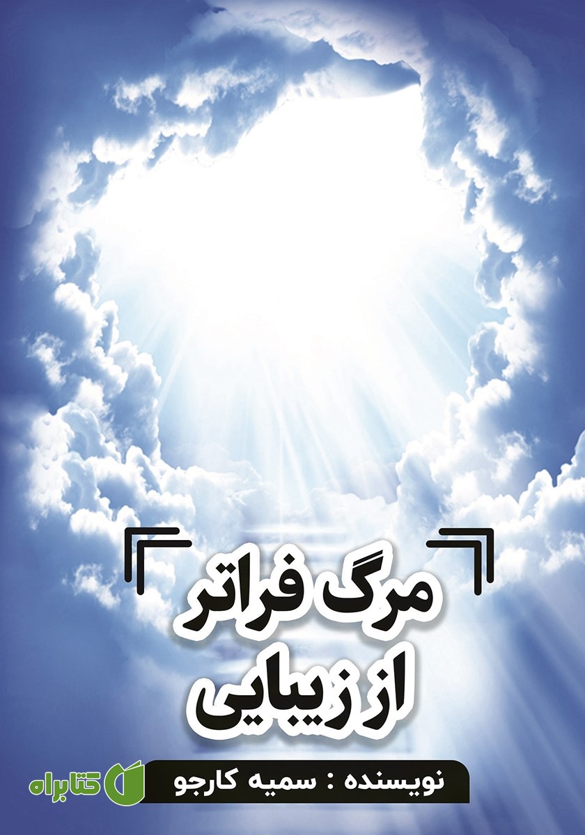 کتاب مرگ فراتر از زیبایی