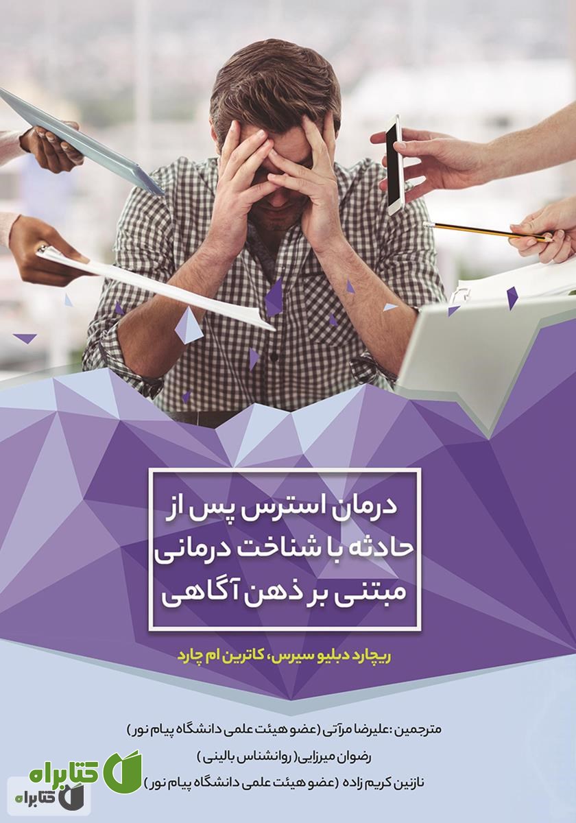 کتاب درمان استرس پس از حادثه با شناخت‌ درمانی مبتنی بر ذهن آگاهی