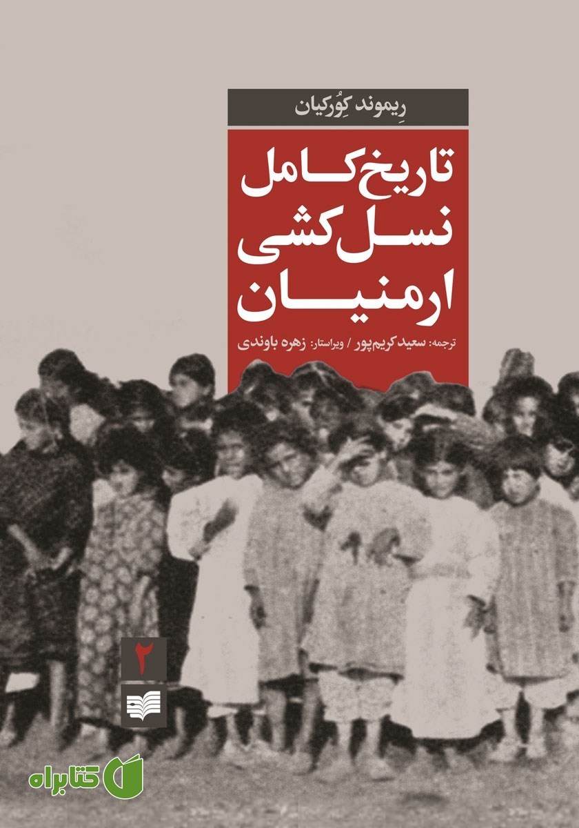کتاب تاریخ کامل نسل‌کشی ارمنیان (جلد دوم)