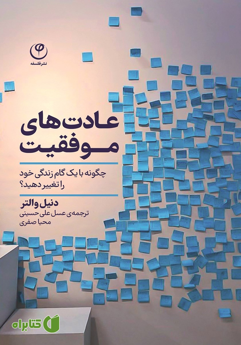 کتاب عادت‌های موفقیت