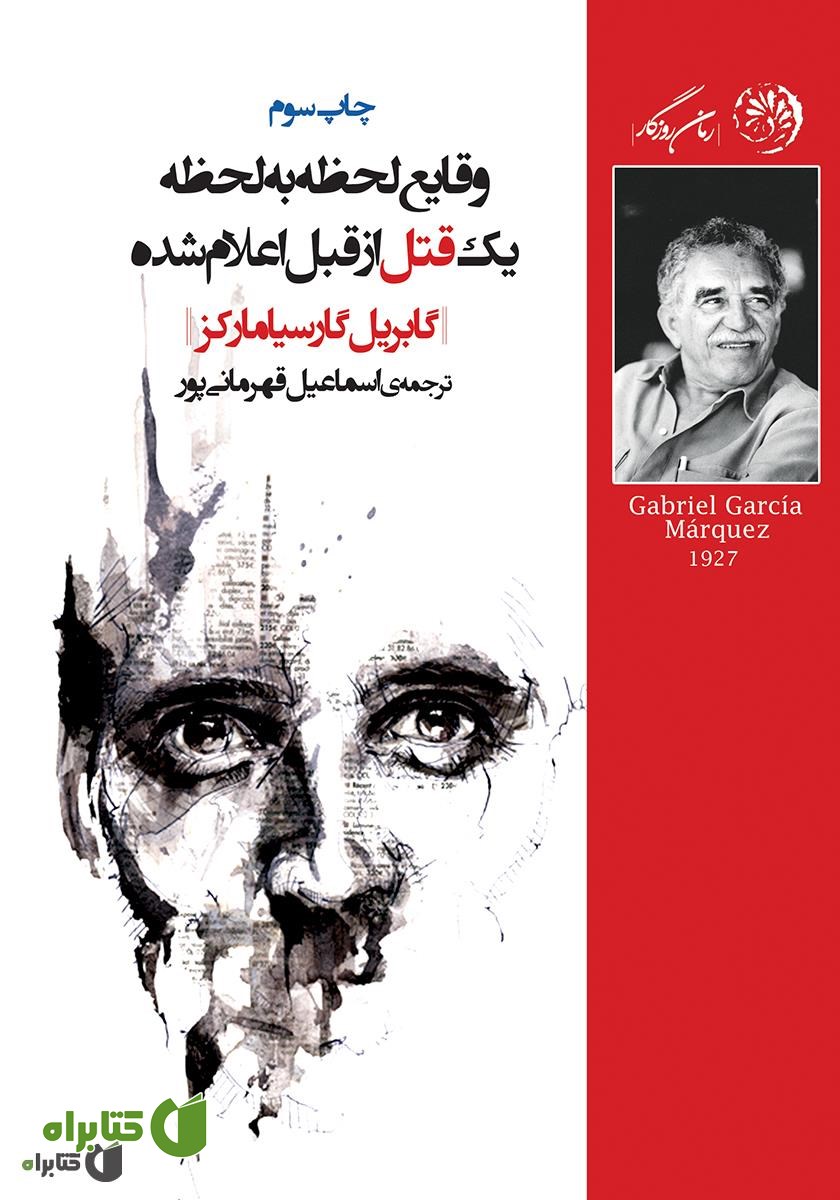 کتاب وقایع لحظه به لحظه یک قتل از قبل اعلام شده