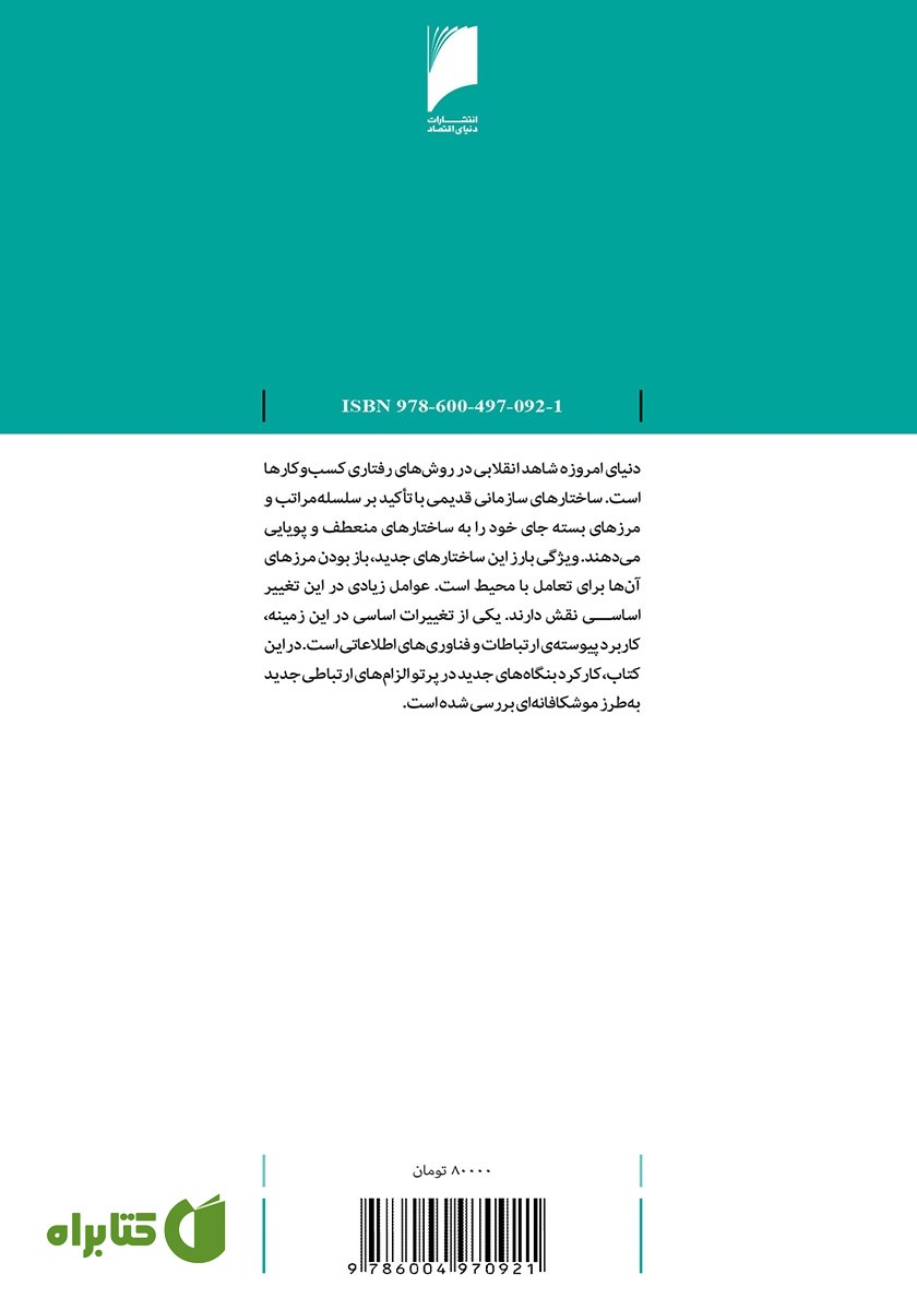 پشت جلد کتاب شبکه‌های کسب و کار