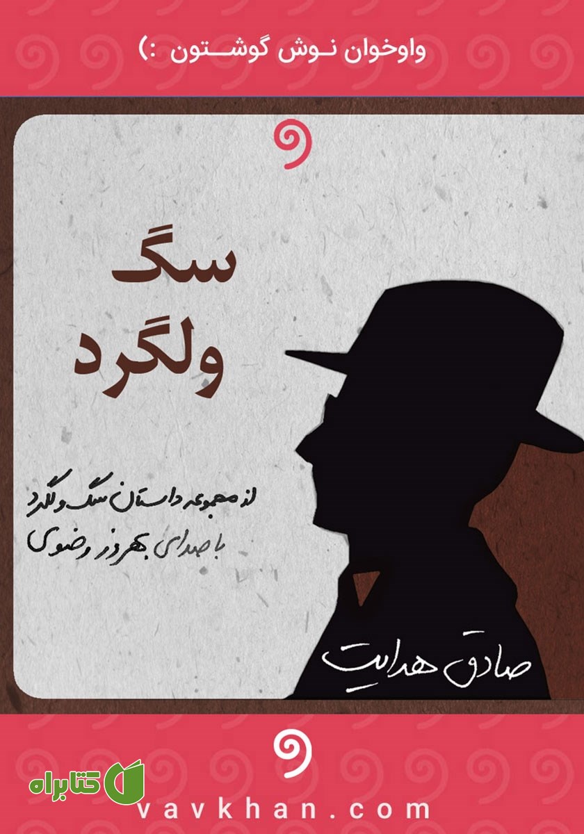 کتاب صوتی سگ ولگرد