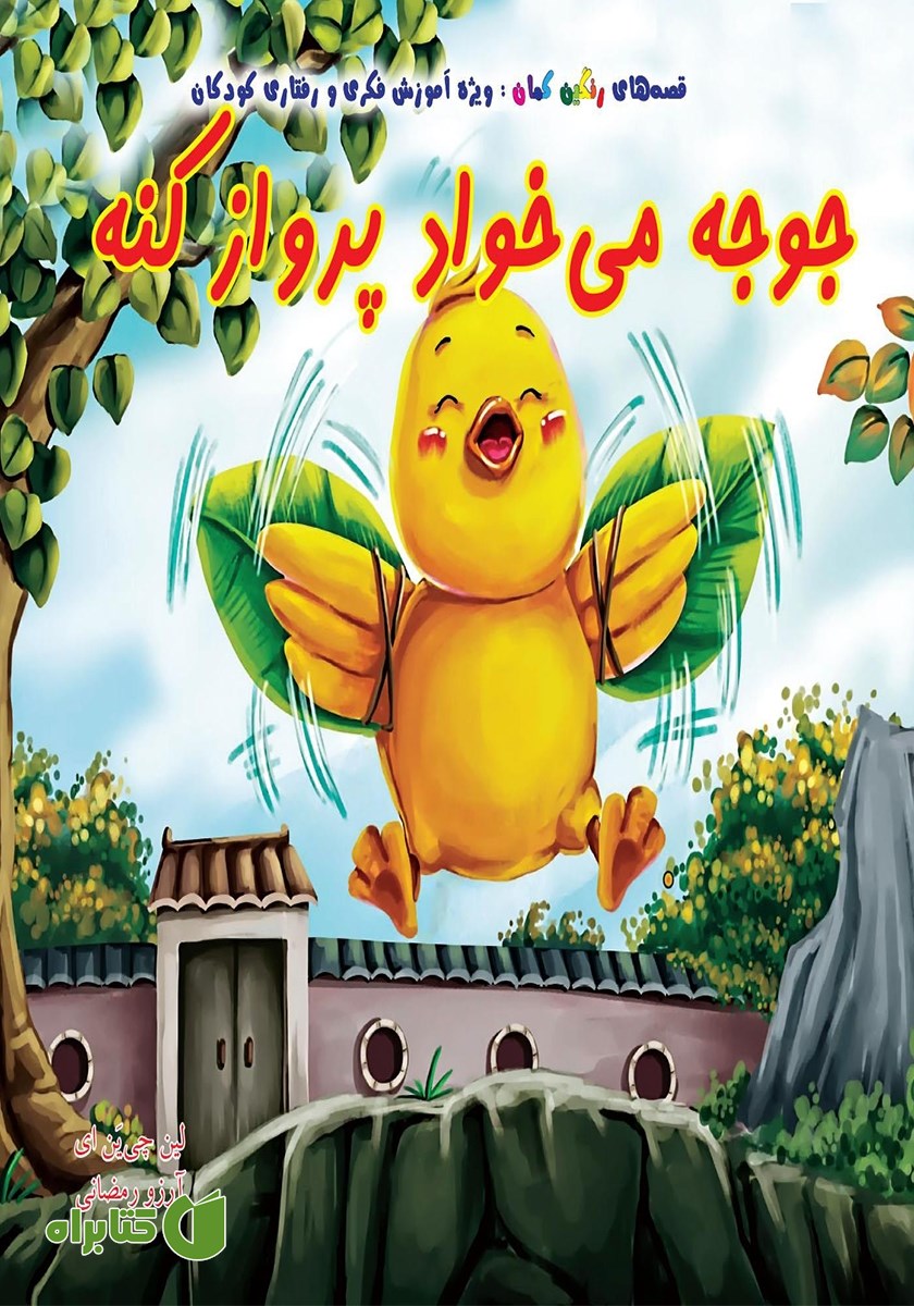 کتاب جوجه می‌خواد پرواز کنه