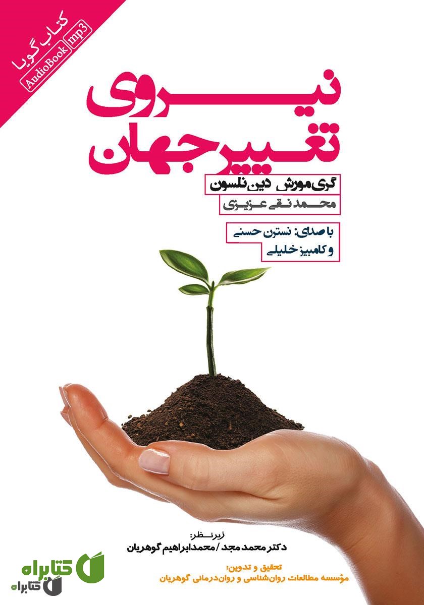 کتاب صوتی نیروی تغییر جهان