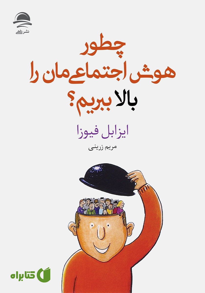 کتاب چطور هوش اجتماعی‌مان را بالا ببریم؟