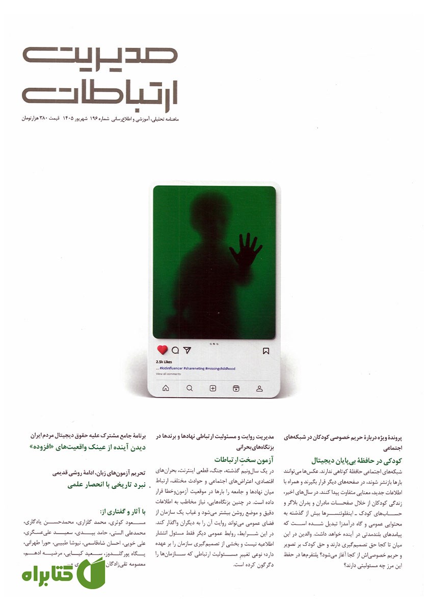 ماهنامه مدیریت ارتباطات - شماره 196