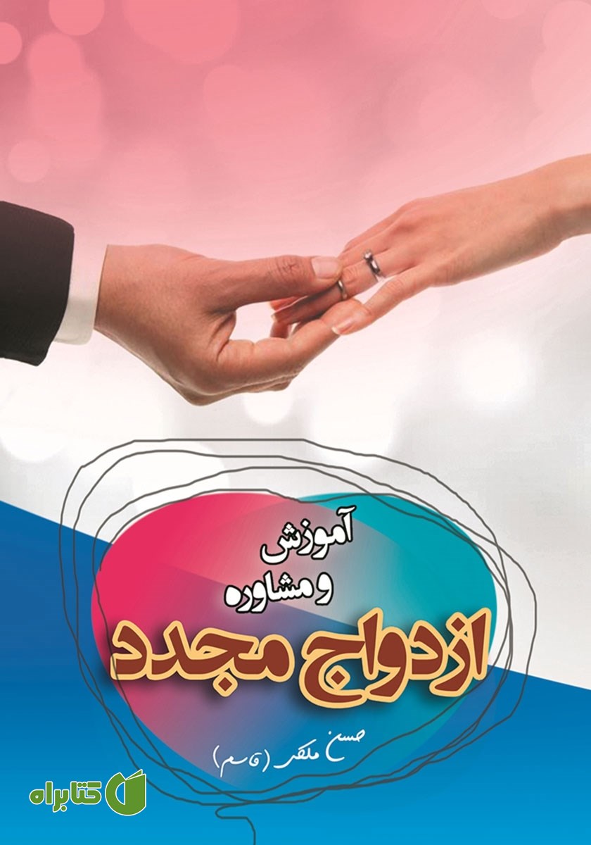 کتاب آموزش و مشاوره ازدواج مجدد