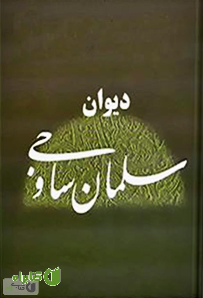 کتاب دیوان سلمان ساوجی