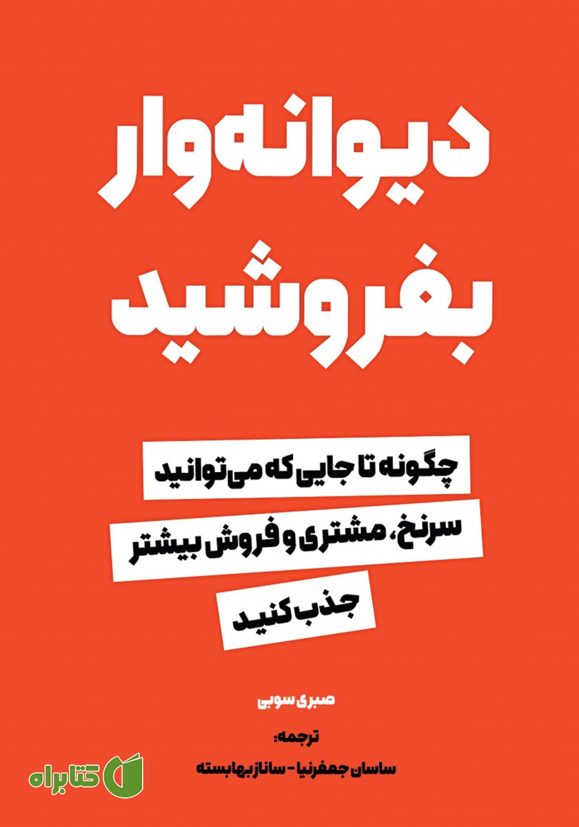کتاب دیوانه‌وار بفروشید