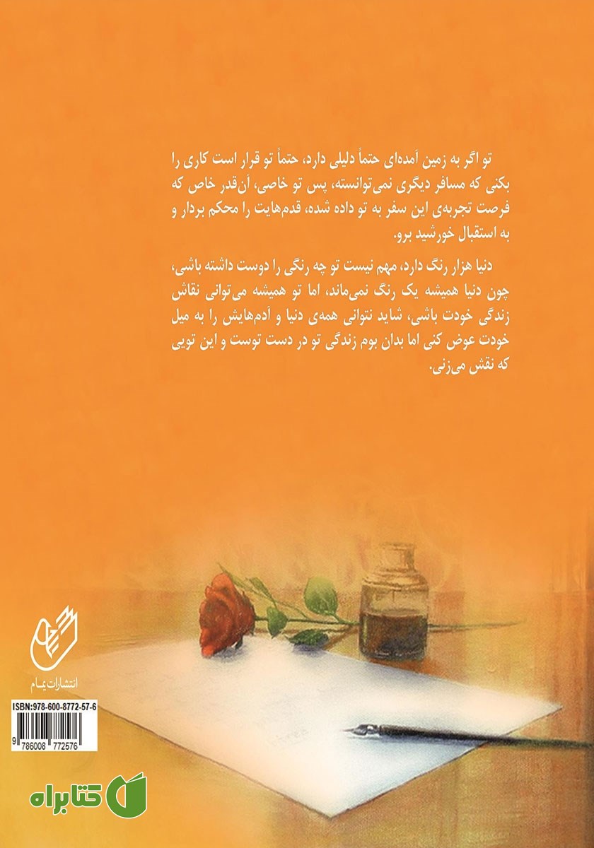 پشت جلد کتاب نامه‌ای به تو