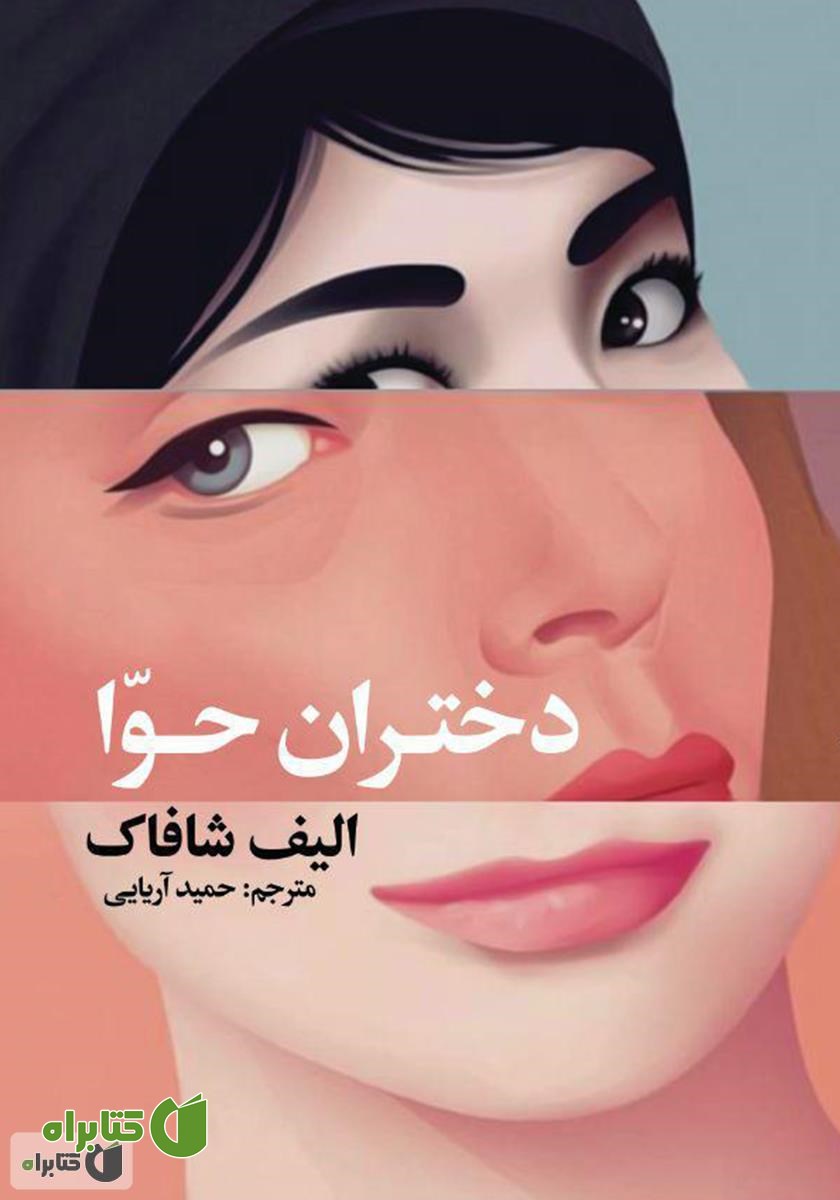 کتاب سه دختران حوا