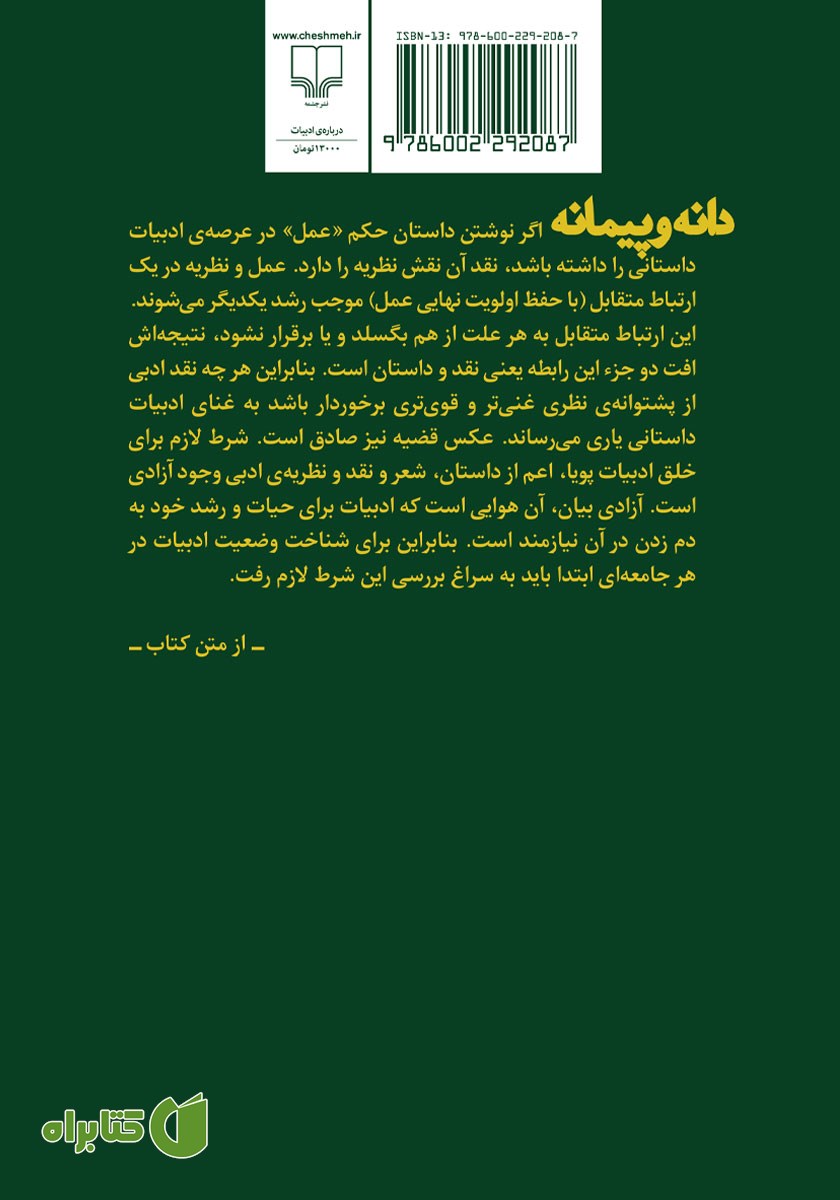 پشت جلد کتاب دانه و پیمانه